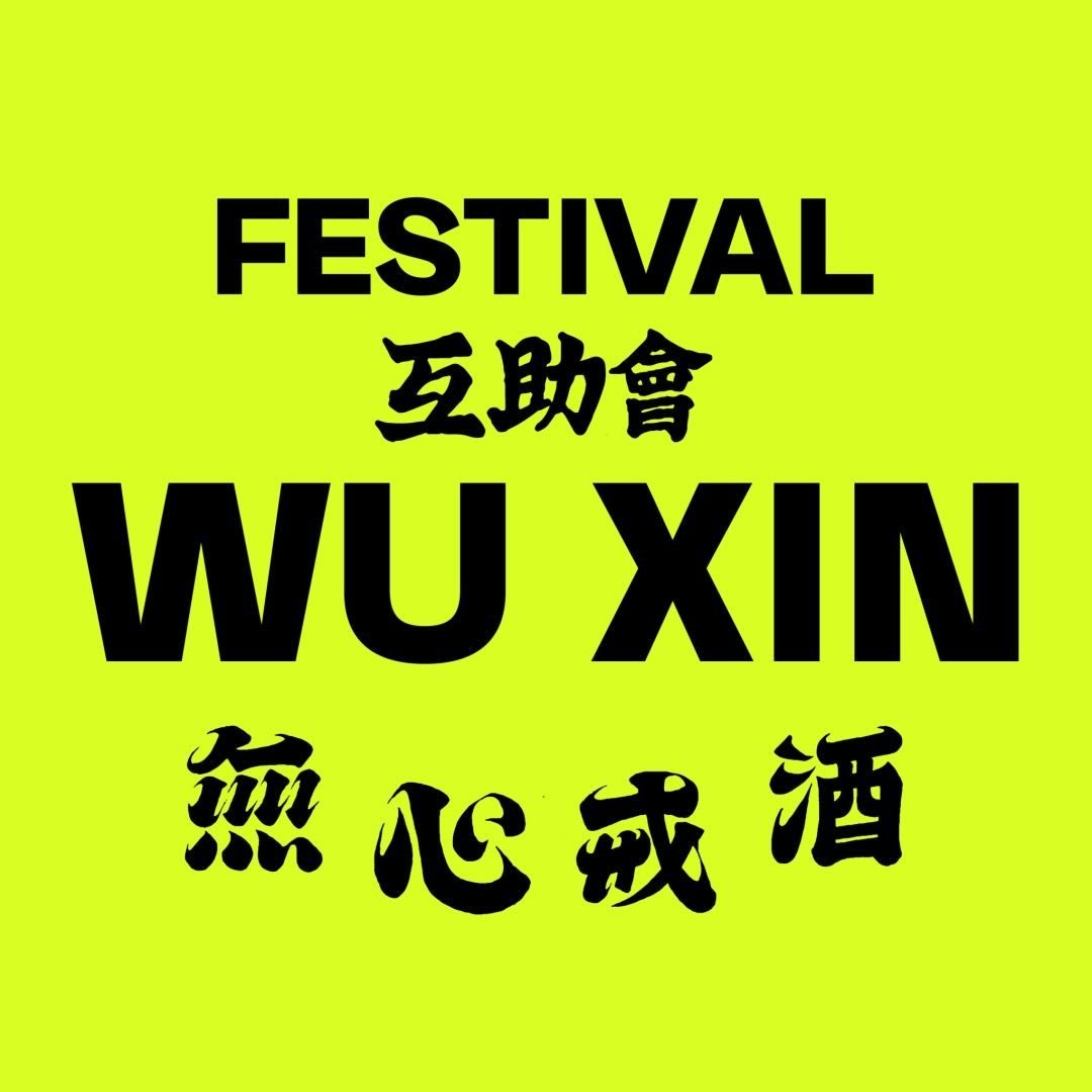 無心戒酒互助會